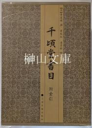 千頃堂書目　附索引