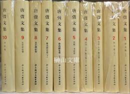 唐弢文集　揃