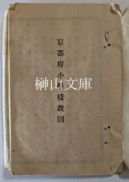 京都府小学校教則　附図共