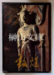 敦煌