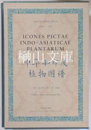 中華和印度植物図譜　徐家匯蔵書楼珍稀文献選刊