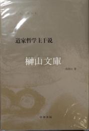 道家哲学主干説　陳鼓応著作集
