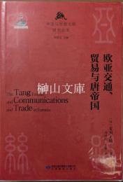 欧亜交通、貿易与唐帝国　中亜与絲路文明研究叢書