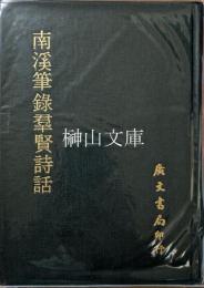 南溪筆録羣賢詩話