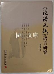 《論語義疏》語言研究