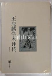 王応麟学術評伝