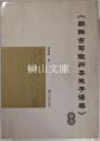 《朝鮮古写徽州本朱子語類》研究