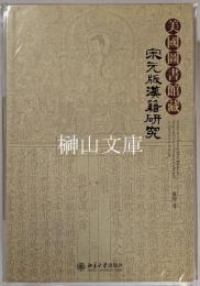 美国図書館蔵　宋元版漢籍研究