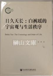 日久天長　白袴瑤的宇宙観与生活秩序