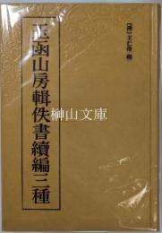 玉函山房輯佚書續編三種