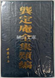 ■定庵全集類編　■＝龍＋共