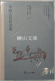 中国古代社会論