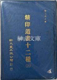 精印道書十二種　上・下　揃