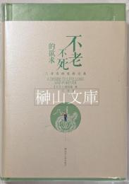不老不死的欲求　三浦国雄道教論集