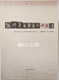 冀淑英古籍善本十五講