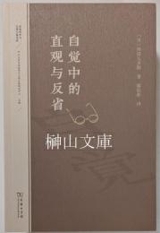 自覚中的直感与反省