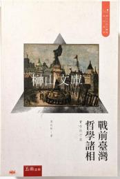 戦前台湾哲学諸相　実存的行旅