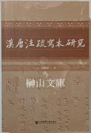 漢唐注疏写本研究