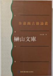 余嘉錫古籍論叢