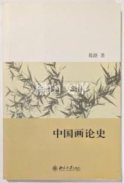 中国画論史