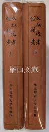 文獻通考　經籍考　上・下　揃