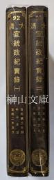 大清宣統政紀実録　揃