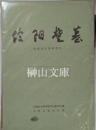 信陽楚墓　中国田野考古報告集　考古学専刊丁種第三十号