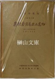 寿県蔡侯墓出土遺物　考古学専刊乙種第五号