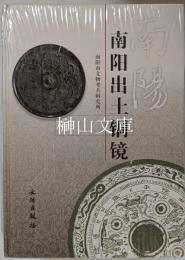 南陽出土銅鏡