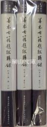 傅斯年圖書館善本古籍題跋輯録　釈文・図版上・図版下　揃