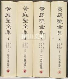 黄庭堅全集　揃