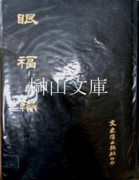 中国文史哲資料叢刊　眼福編　揃