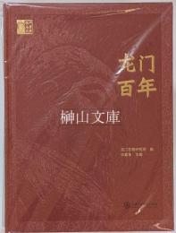 龍門百年　龍門石窟文庫