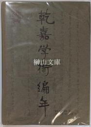 乾嘉学術編年