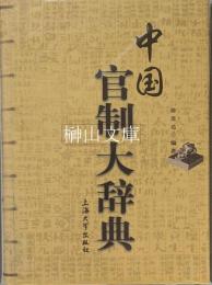 中国官制大辞典