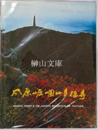 太原崛囲山多福寺　duofu temple on juewei mountain of taiyuan