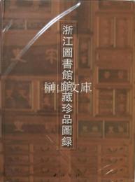 浙江図書館蔵珍品図録