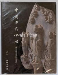 中国古代仏雕　仏造像様式与風格
