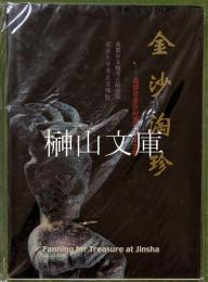 金沙淘珍　成都市金沙村遺址出土文物