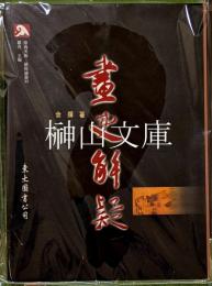 畫史解疑　滄海美術芸術論叢11