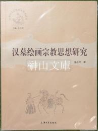 中国本土宗教美術研究叢書　漢墓絵画宗教思想研究