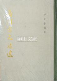 考古学専刊乙種第六号　商周金文録遺