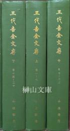 三代吉金文存　上・中・下　揃