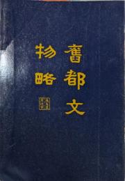旧都文物略