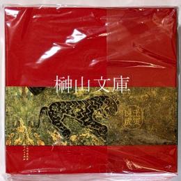 壬寅説虎：山西考古博物館虎年賀歳展