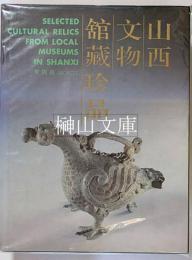 山西文物館蔵珍品　Selected cultural relics from local museums in Shanxi　青銅器　BRONZES