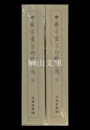 中国書画家印鑑款識　上・下　揃
