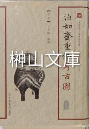 泊如斎重修考古図