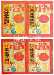 正字南音　六才子西廂記全本・夜送寒衣全本・盤龍寶扇全本・再生縁摘錦全本