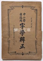 中小学生適用　字学辨正